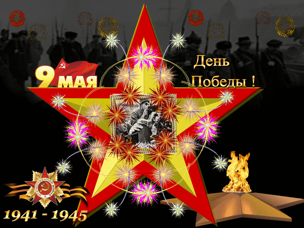 Картинки с Днем Победы (245 открыток). День Победы: гифки и мерцающие открытки