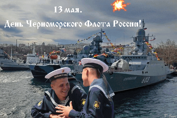 Картинки с Днем Черноморского флота ВМФ России (60 открыток). Гифки и анимации
