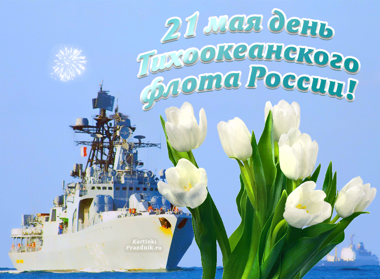 Картинки с Днем Тихоокеанского флота ВМФ России (75 открыток). Гифки и анимации
