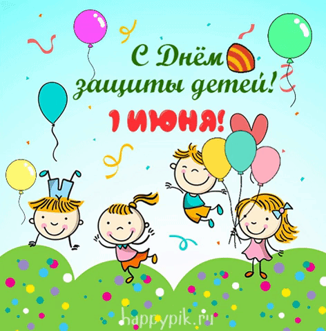 Картинки с Днем защиты детей (100 открыток). Гифки и мерцающие открытки с Международным днем защиты детей