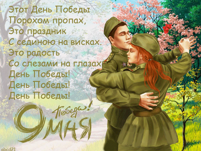 Картинки с Днем Победы (245 открыток). День Победы: гифки и мерцающие открытки