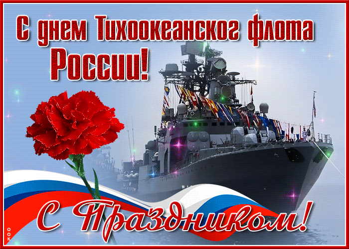 Картинки с Днем Тихоокеанского флота ВМФ России (75 открыток). Гифки и анимации