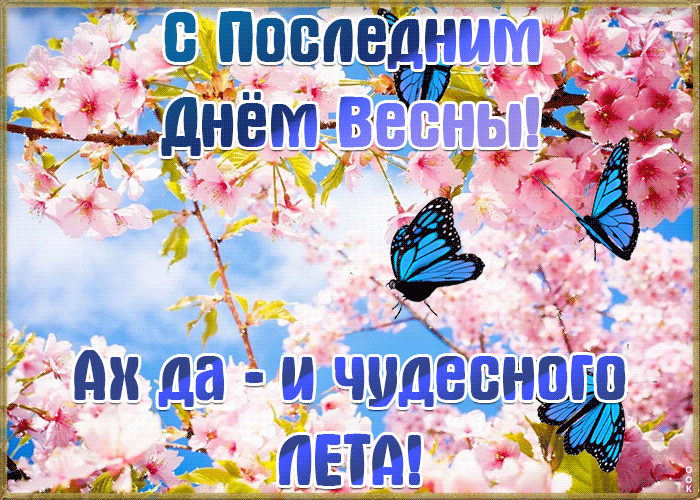 Картинки с последним днем весны (100 открыток). Гифки и мерцающие открытки с последним днем весны