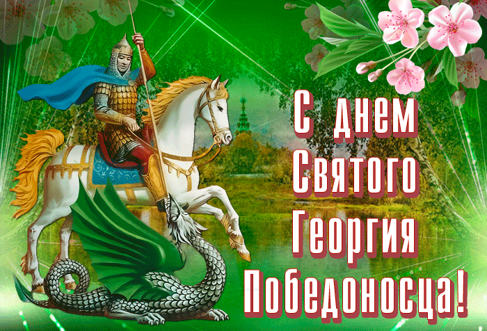 Картинки с Днем святого Георгия Победоносца (50 открыток). Анимационные гифки и мерцающие открытки