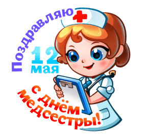 Картинки с Днем медицинской сестры (75 открыток). Гифки с Днем медицинской сестры