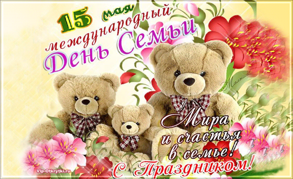 Картинки с Международным днем семьи (50 открыток). Международный день семьи: гифки и мерцающие открытки