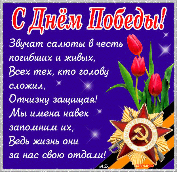 Картинки с Днем Победы (245 открыток). День Победы: гифки и мерцающие открытки