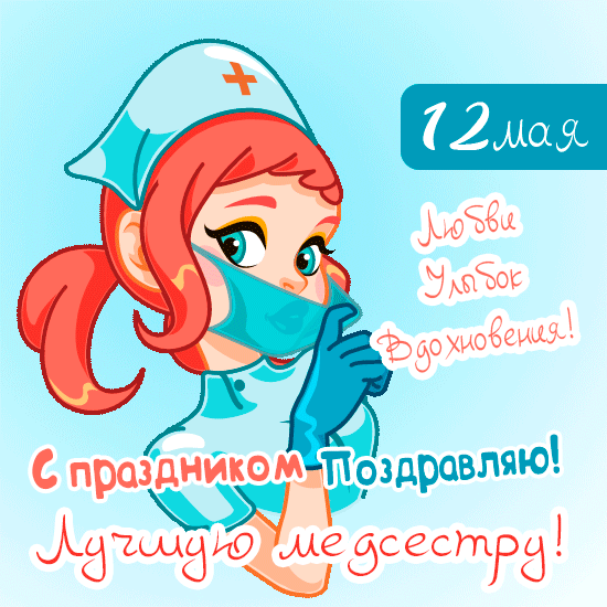 Картинки с Днем медицинской сестры (75 открыток). Гифки с Днем медицинской сестры