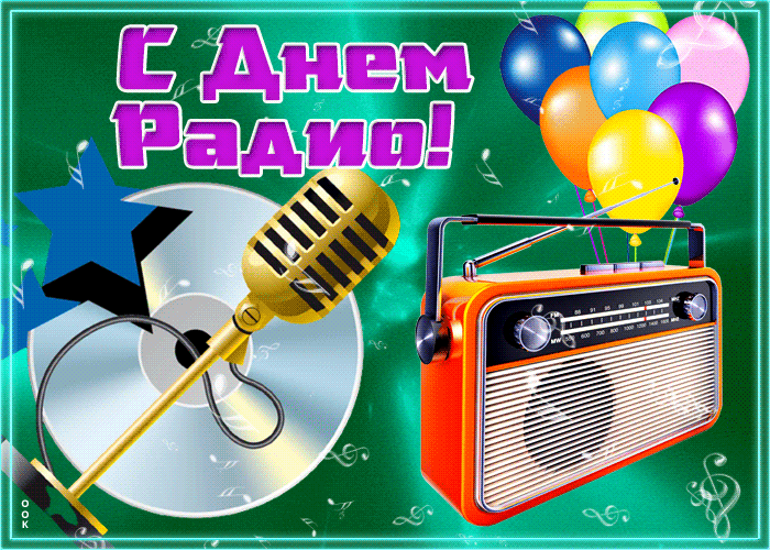 Картинки с Днем радио (135 открыток). Гифки и анимации