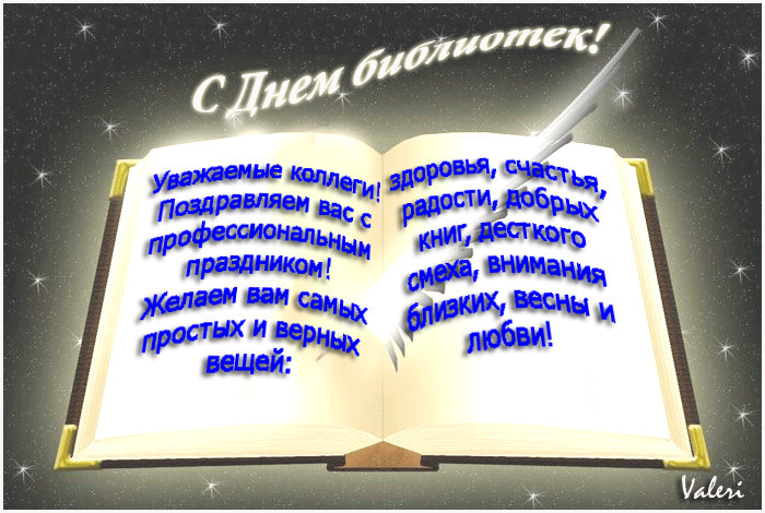 Картинки с Днем библиотекаря (145 открыток). Гифки и мерцающие открытки