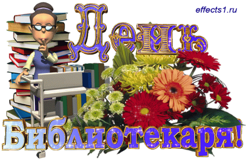 Картинки с Днем библиотекаря (145 открыток). Гифки и мерцающие открытки