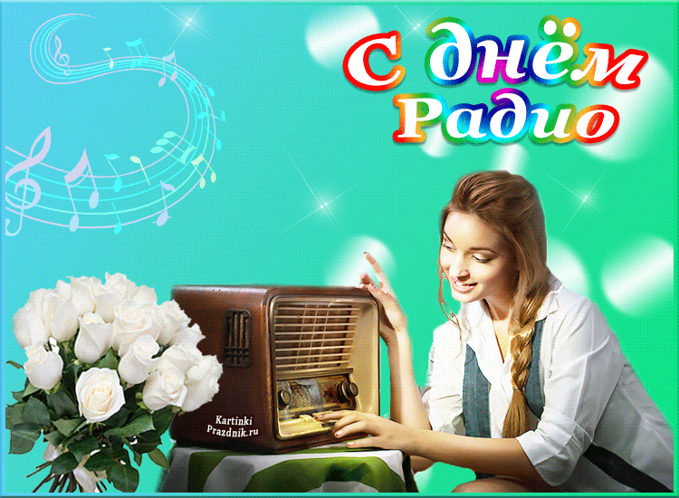 Картинки с Днем радио (135 открыток). Гифки и анимации