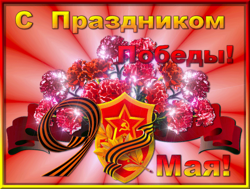 Картинки с Днем Победы (245 открыток). День Победы: гифки и мерцающие открытки