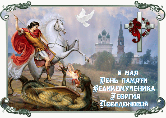 Картинки с Днем святого Георгия Победоносца (50 открыток). Анимационные гифки и мерцающие открытки