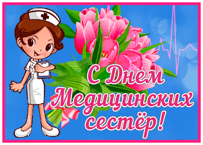 Картинки с Днем медицинской сестры (75 открыток). Гифки с Днем медицинской сестры