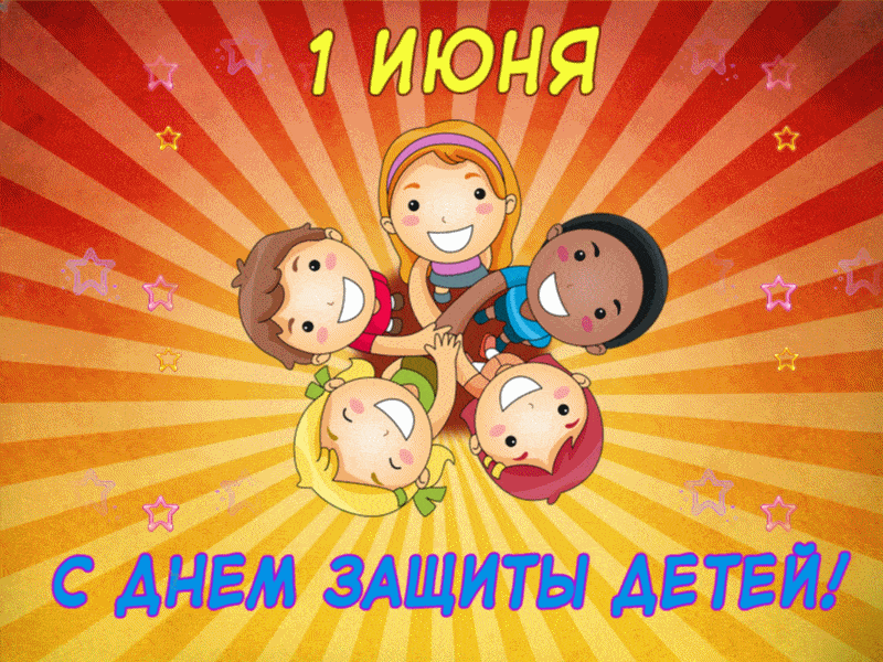 Картинки с Днем защиты детей (100 открыток). Гифки и мерцающие открытки с Международным днем защиты детей