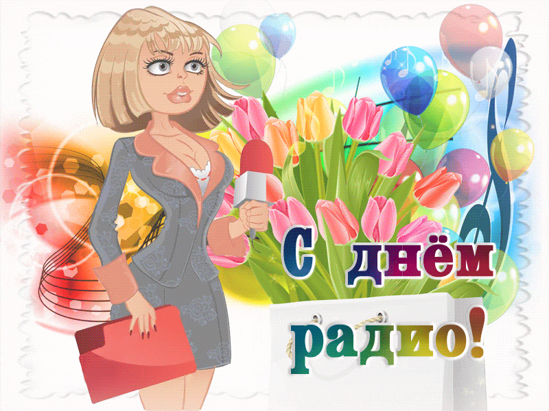 Картинки с Днем радио (135 открыток). Гифки и анимации