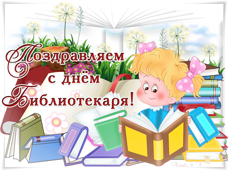 Картинки с Днем библиотекаря (145 открыток). Гифки и мерцающие открытки