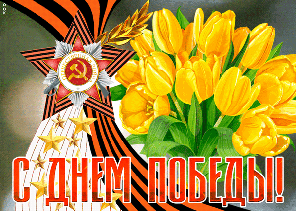 Картинки с Днем Победы (245 открыток). День Победы: гифки и мерцающие открытки