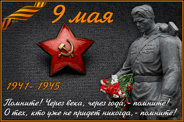Картинки с Днем Победы (245 открыток). День Победы: гифки и мерцающие открытки