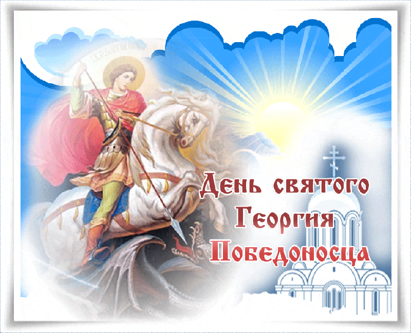 Картинки с Днем святого Георгия Победоносца (50 открыток). Анимационные гифки и мерцающие открытки