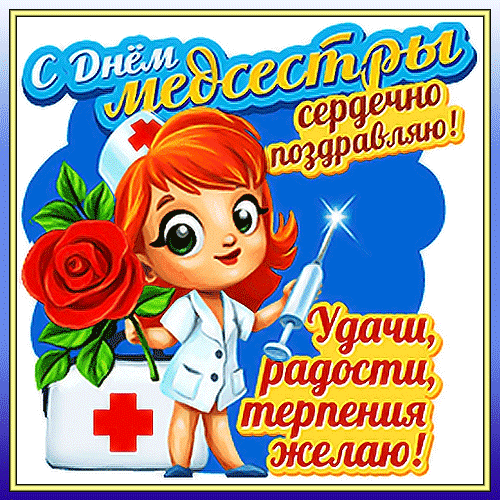 Картинки с Днем медицинской сестры (75 открыток). Гифки с Днем медицинской сестры