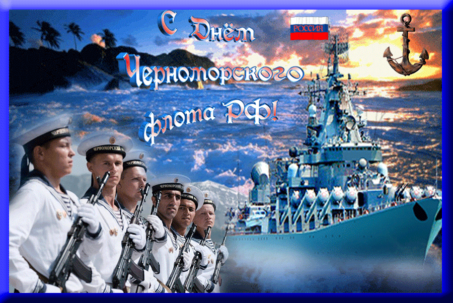 Картинки с Днем Черноморского флота ВМФ России (60 открыток). Гифки и анимации