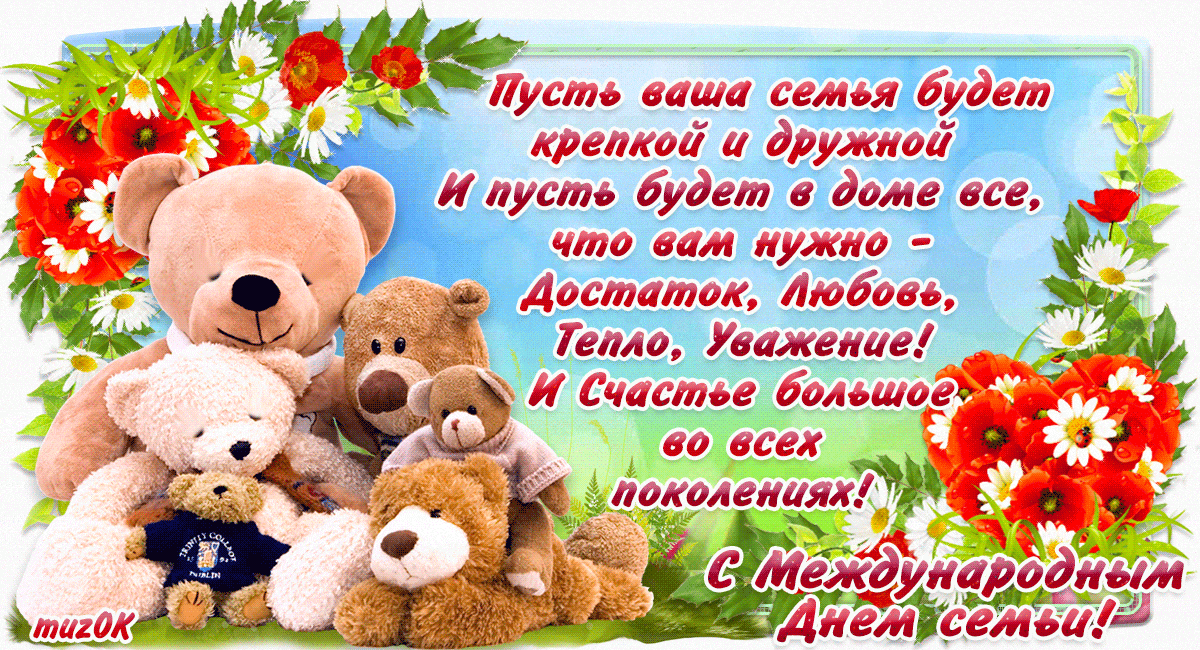 Картинки с Международным днем семьи (50 открыток). Международный день семьи: гифки и мерцающие открытки
