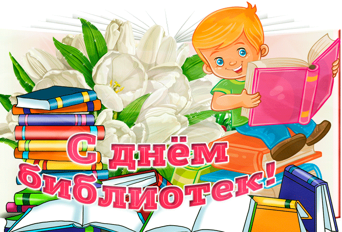 Картинки с Днем библиотекаря (145 открыток). Гифки и мерцающие открытки
