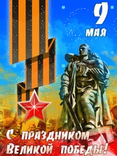 Картинки с Днем Победы (245 открыток). День Победы: гифки и мерцающие открытки