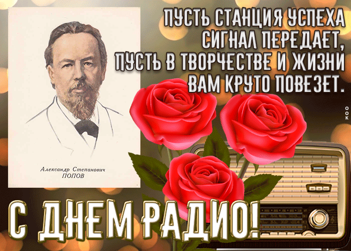 Картинки с Днем радио (135 открыток). Гифки и анимации