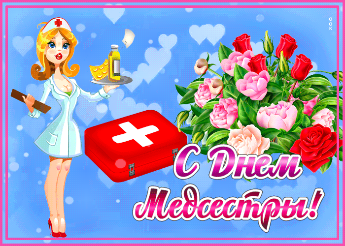 Картинки с Днем медицинской сестры (75 открыток). Гифки с Днем медицинской сестры