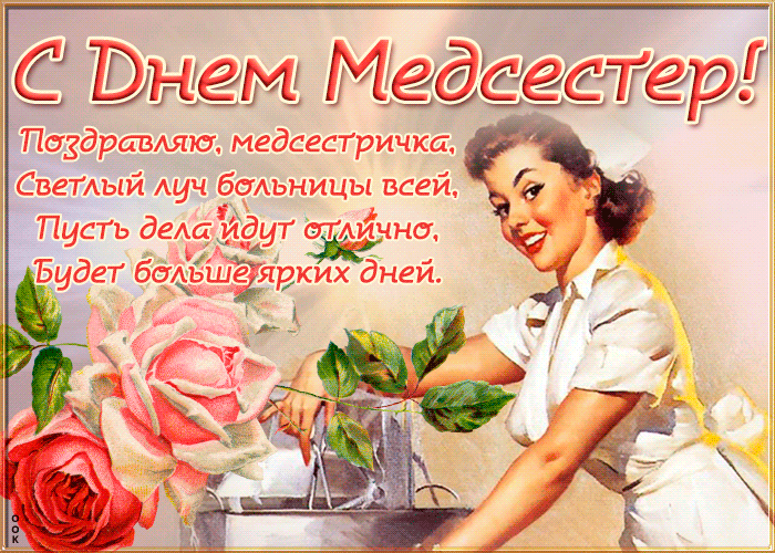 Картинки с Днем медицинской сестры (75 открыток). Гифки с Днем медицинской сестры