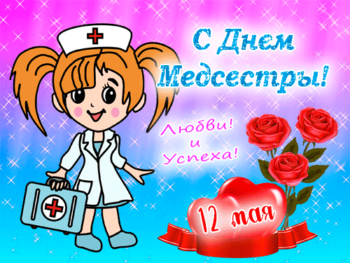 Картинки с Днем медицинской сестры (75 открыток). Гифки с Днем медицинской сестры