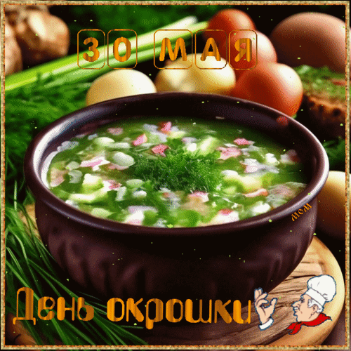Картинки с Днем окрошки (35 открыток). Гифки и мерцающие открытки