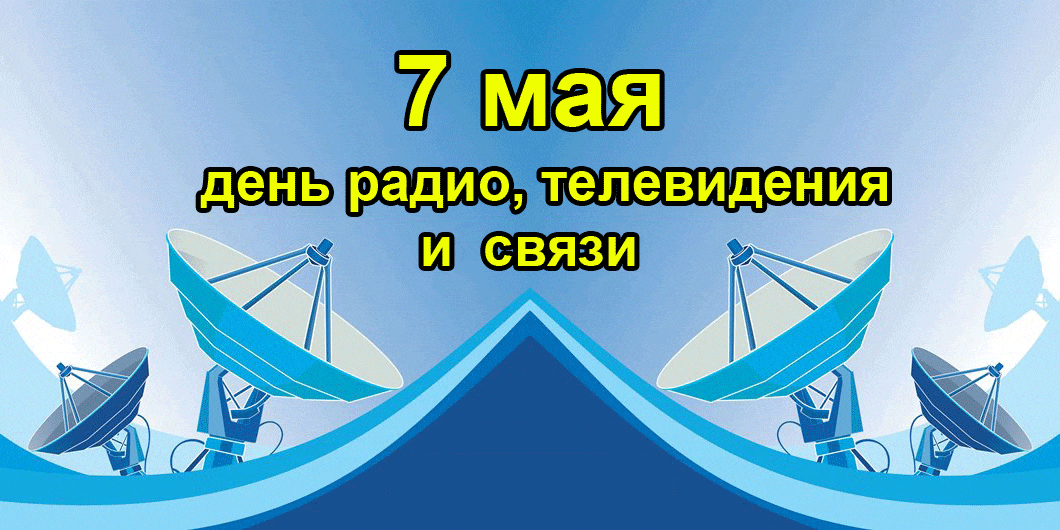 Картинки с Днем радио (135 открыток). Гифки и анимации