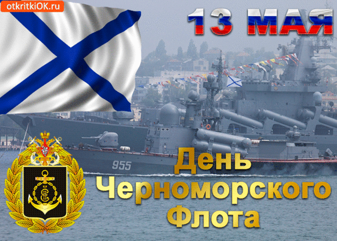 Картинки с Днем Черноморского флота ВМФ России (60 открыток). Гифки и анимации