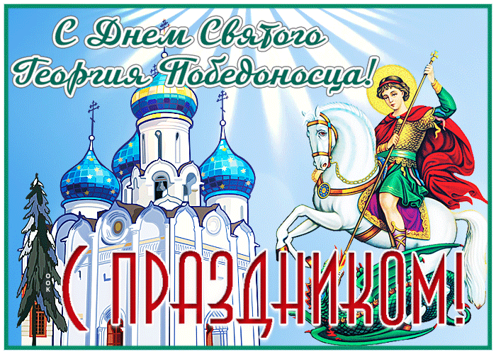 Картинки с Днем святого Георгия Победоносца (50 открыток). Анимационные гифки и мерцающие открытки