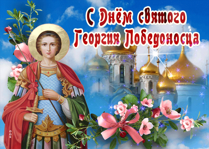 Картинки с Днем святого Георгия Победоносца (50 открыток). Анимационные гифки и мерцающие открытки