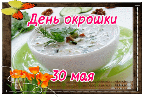 Картинки с Днем окрошки (35 открыток). Гифки и мерцающие открытки