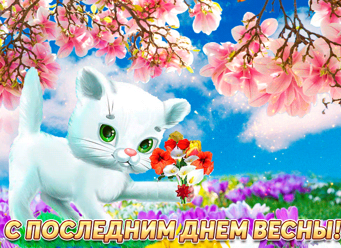 Картинки с последним днем весны (100 открыток). Гифки и мерцающие открытки с последним днем весны