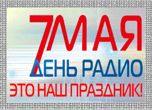 Картинки с Днем радио (135 открыток). Гифки и анимации