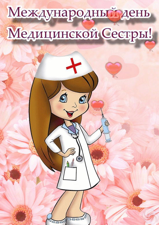 Картинки с Днем медицинской сестры (75 открыток). Гифки с Днем медицинской сестры