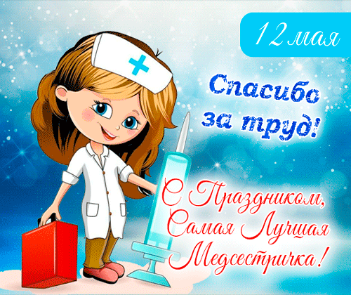 Картинки с Днем медицинской сестры (75 открыток). Гифки с Днем медицинской сестры