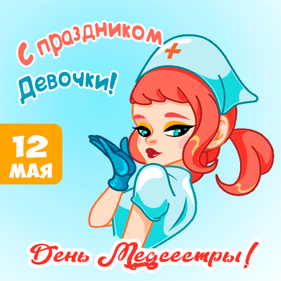 Картинки с Днем медицинской сестры (75 открыток). Гифки с Днем медицинской сестры