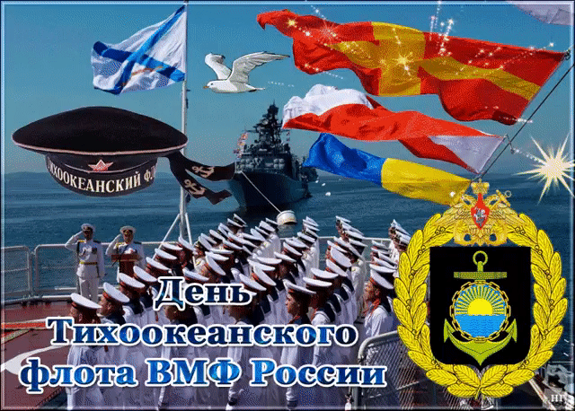 Картинки с Днем Тихоокеанского флота ВМФ России (75 открыток). Гифки и анимации