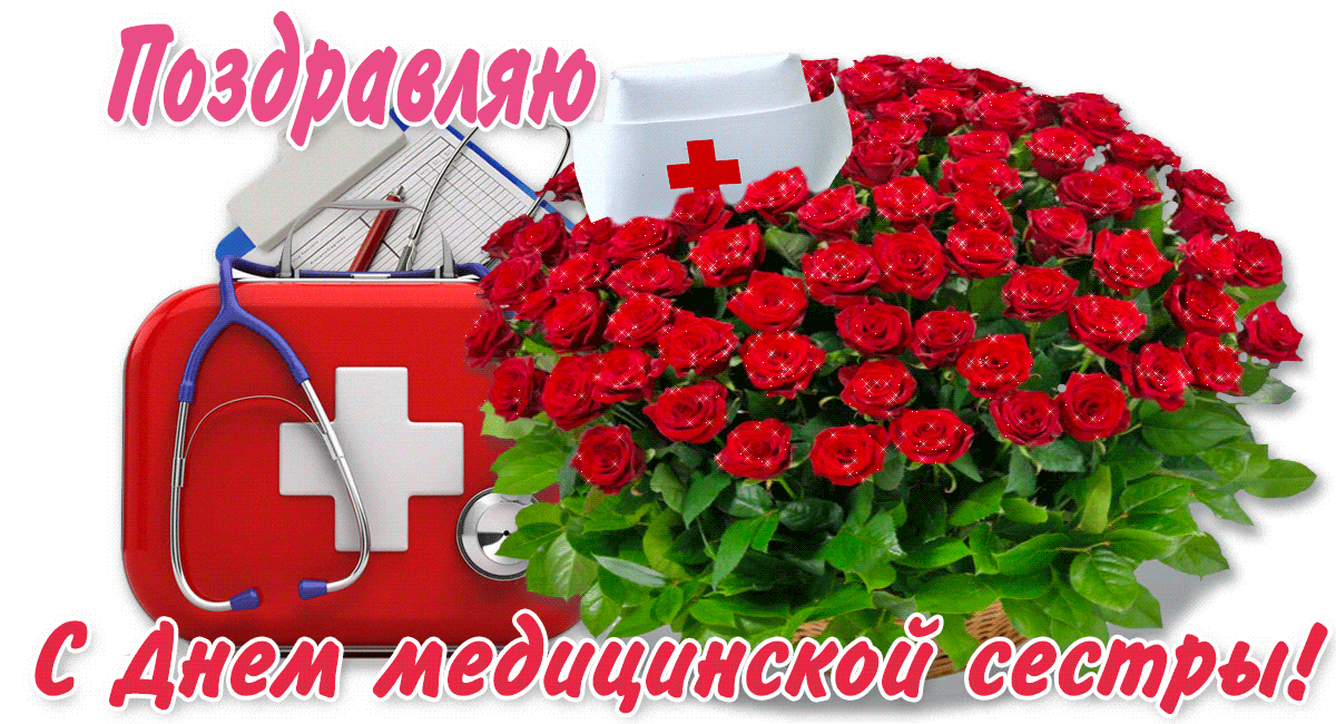 Картинки с Днем медицинской сестры (75 открыток). Гифки с Днем медицинской сестры
