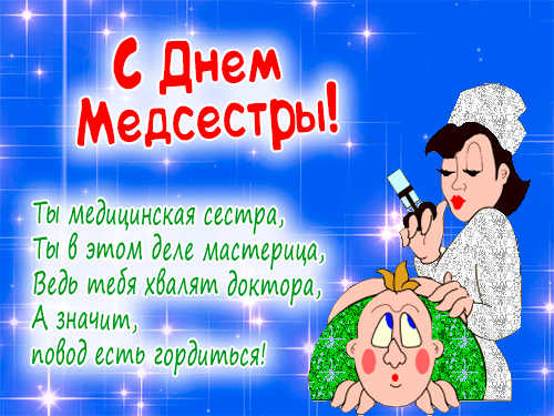 Картинки с Днем медицинской сестры (75 открыток). Гифки с Днем медицинской сестры