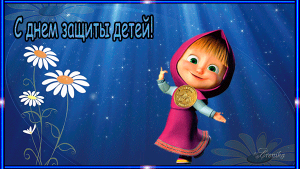 Картинки с Днем защиты детей (100 открыток). Гифки и мерцающие открытки с Международным днем защиты детей