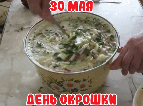 Картинки с Днем окрошки (35 открыток). Гифки и мерцающие открытки
